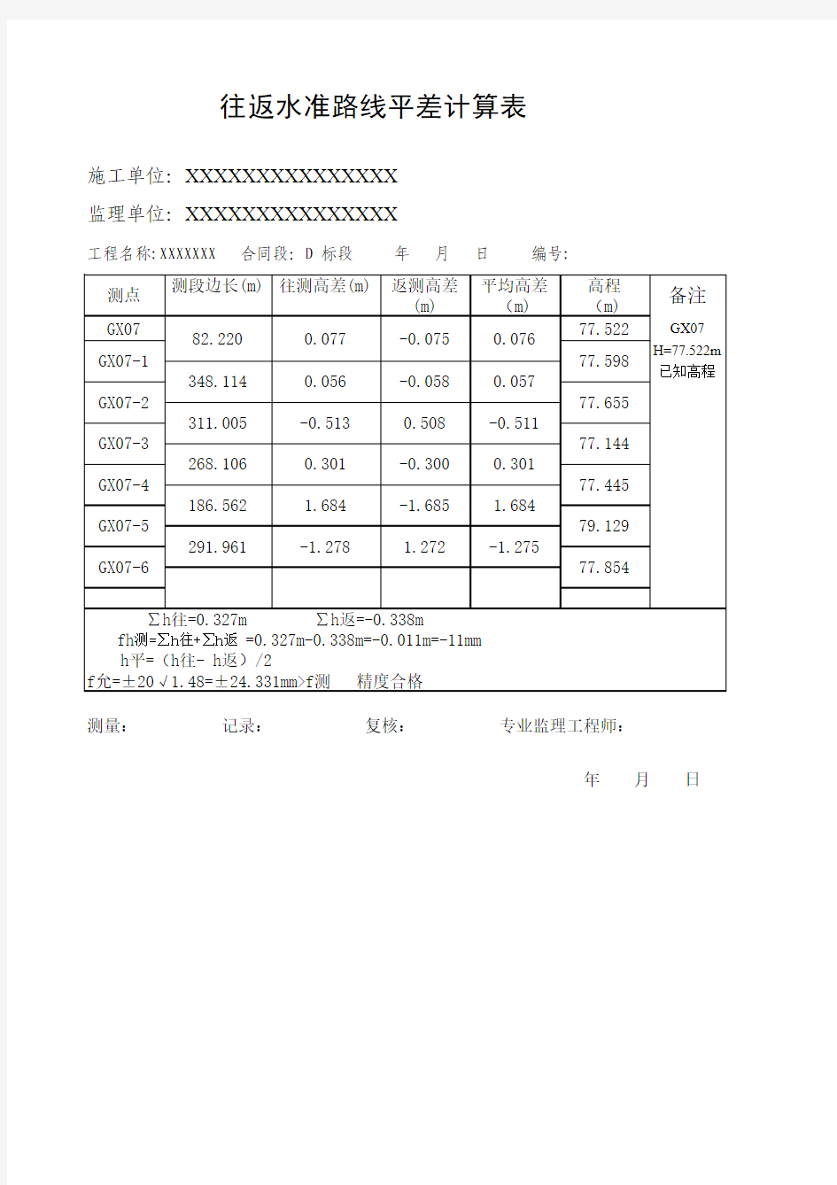 水准测量平差表