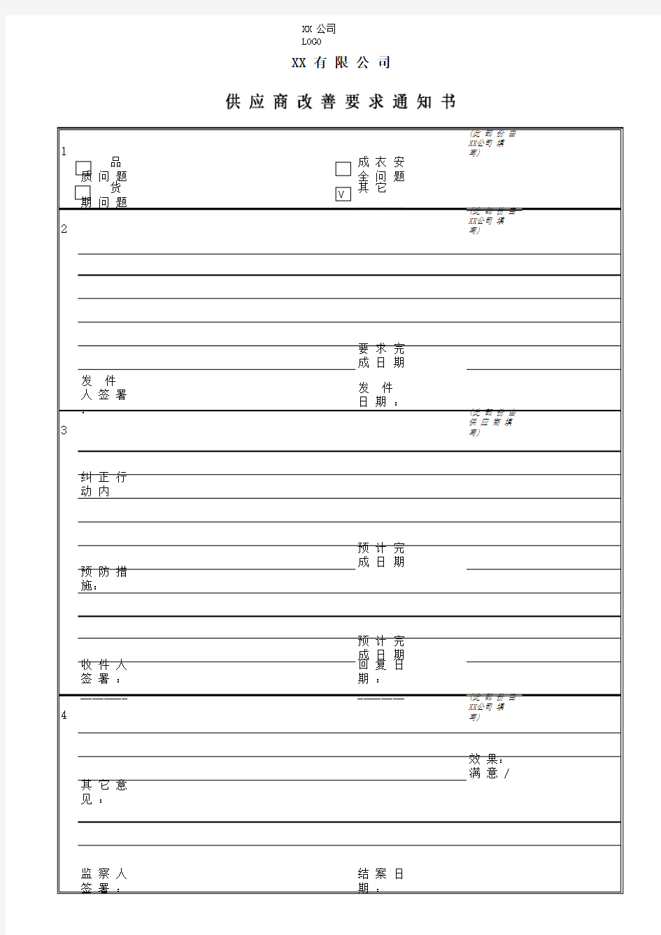 供应商改善要求通知书