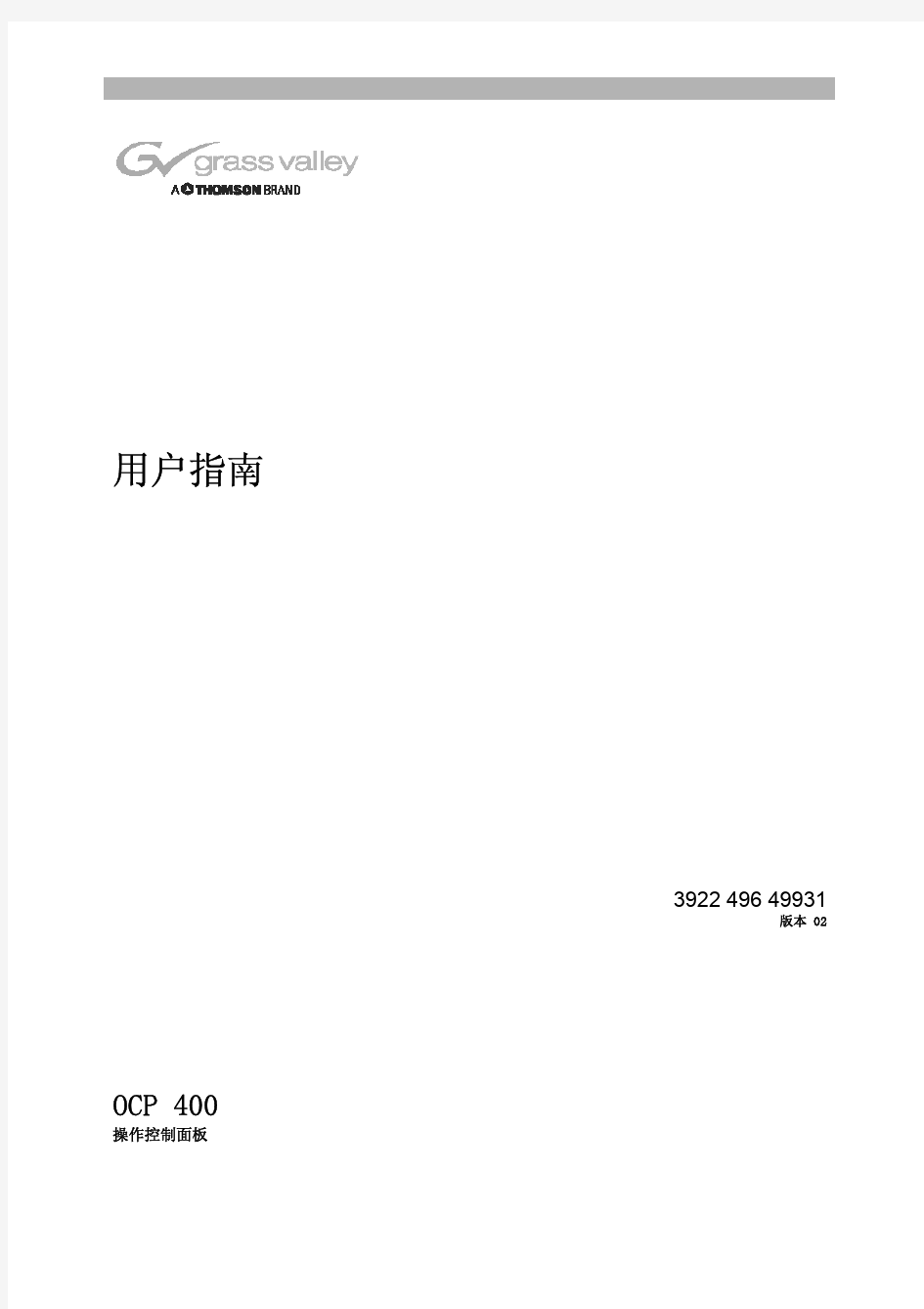 汤姆逊 摄像机基站 控制面板 OCP 400 中文操作手册