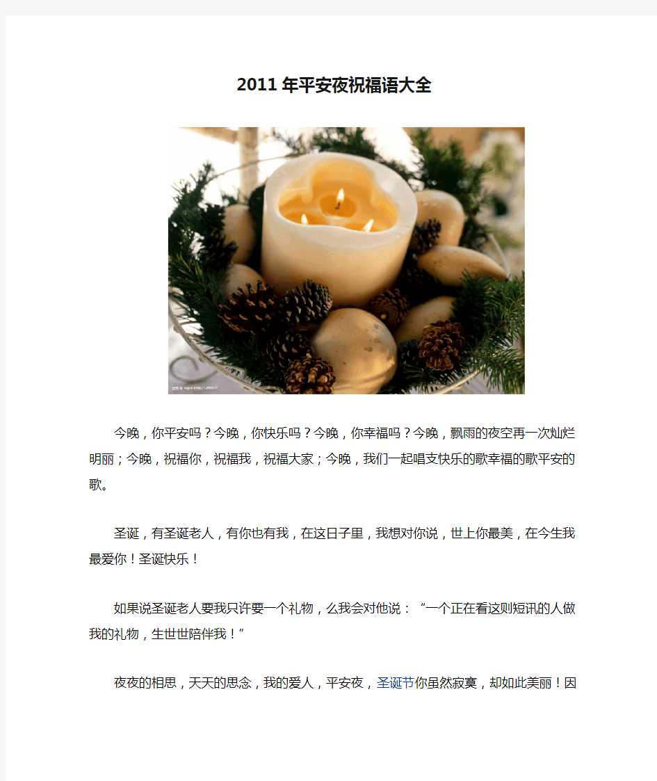 2011年平安夜祝福语大全