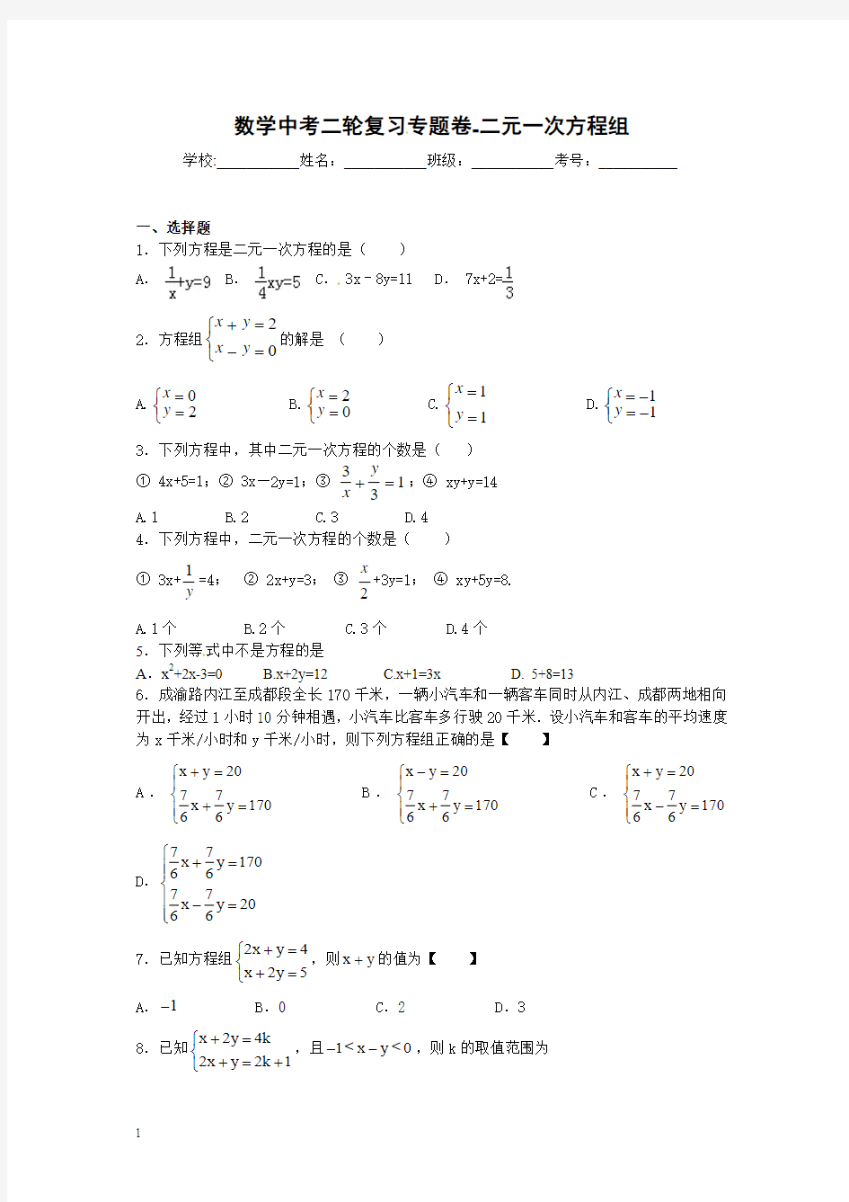 中考数学二轮精品复习试卷：二元一次方程组(含解析)