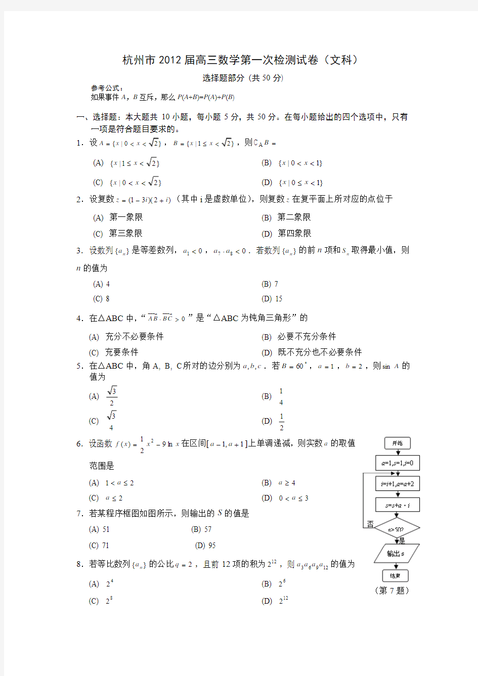 杭州市2012届高三第一次检测数学试卷与答案(文科)