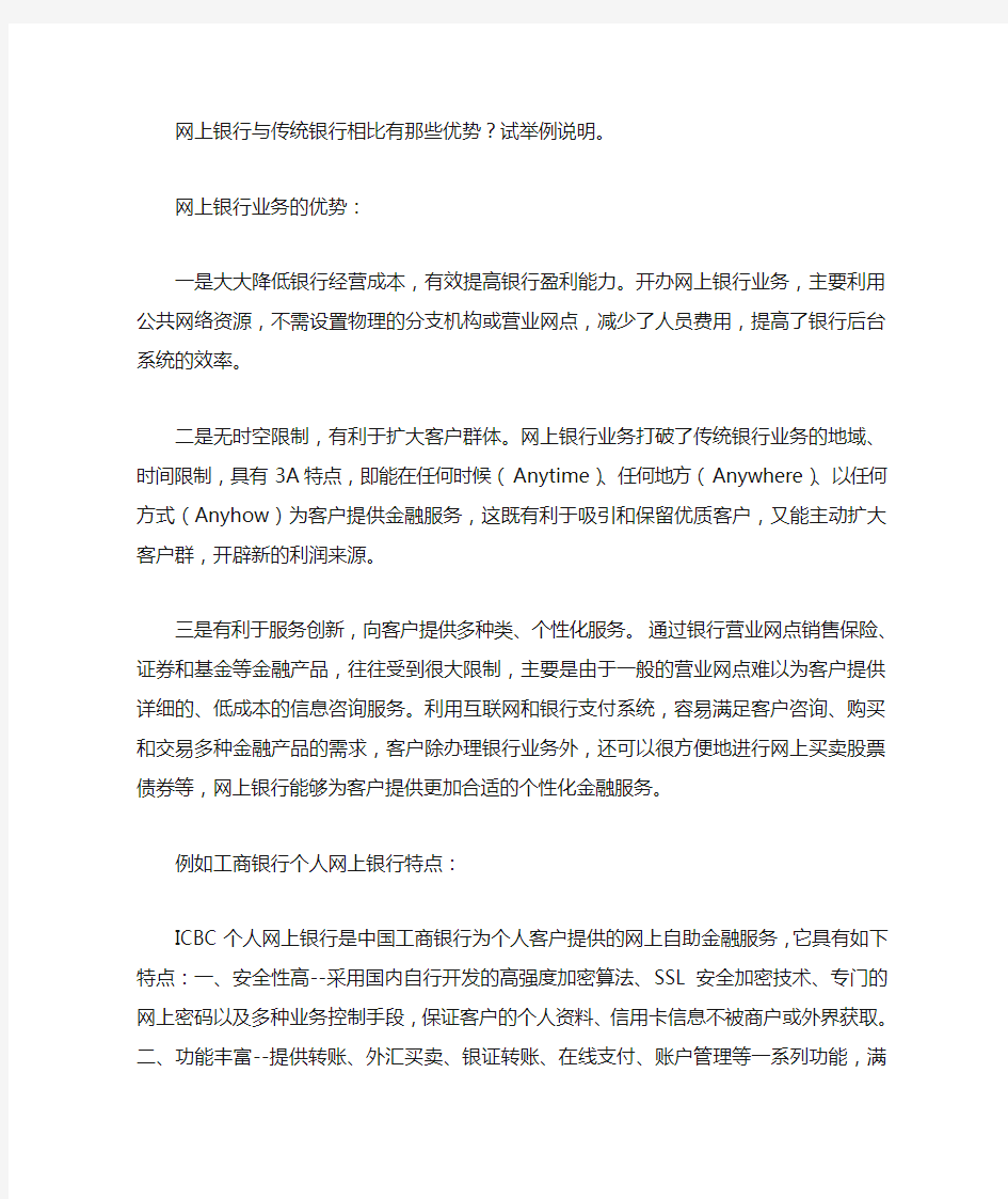 网上银行与传统银行相比有那些优势