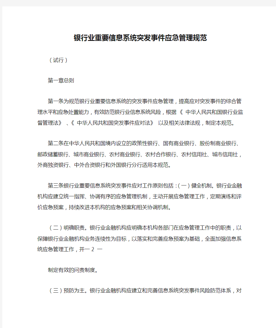 中国银监会办公厅关于印发《银行业重要信息系统突发事件应急管理规范(试行)》的通知_1