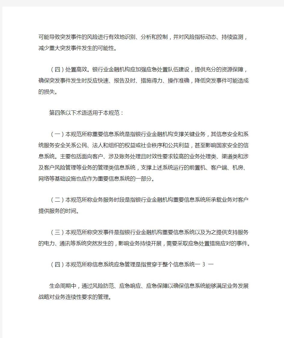 中国银监会办公厅关于印发《银行业重要信息系统突发事件应急管理规范(试行)》的通知_1