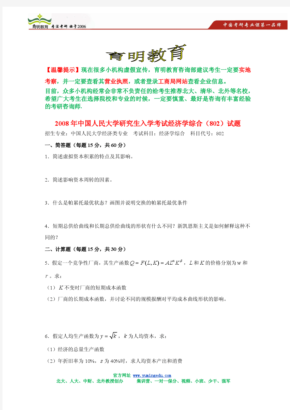 中国人民大学802经济学考研真题及答案解析