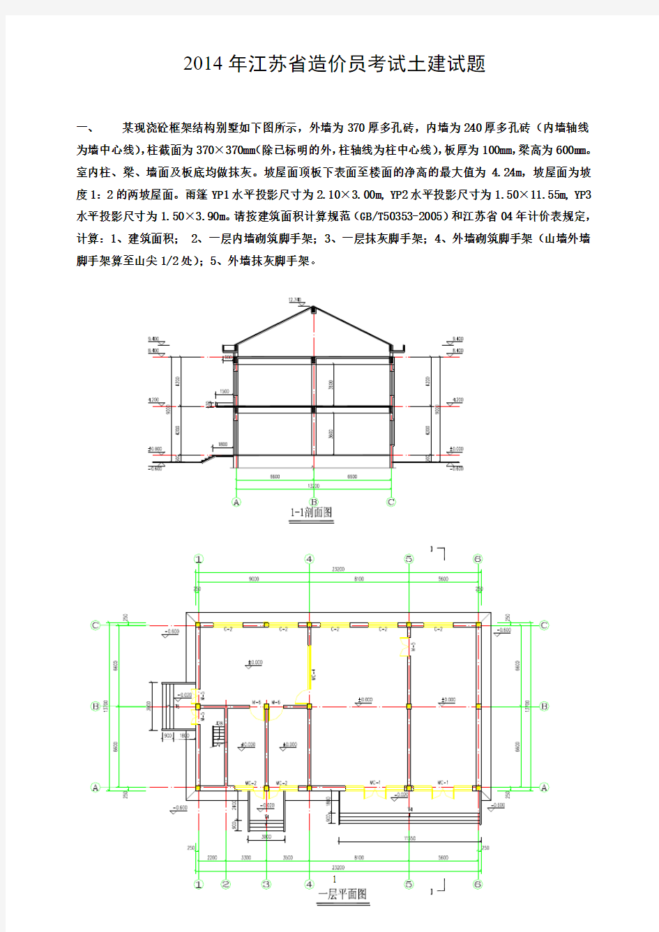 2014年江苏省造价员考试土建试题
