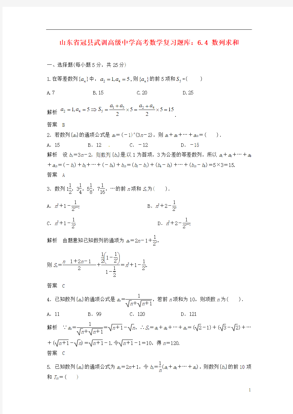 山东省冠县武训高级中学高考数学 6.4 数列求和复习题库