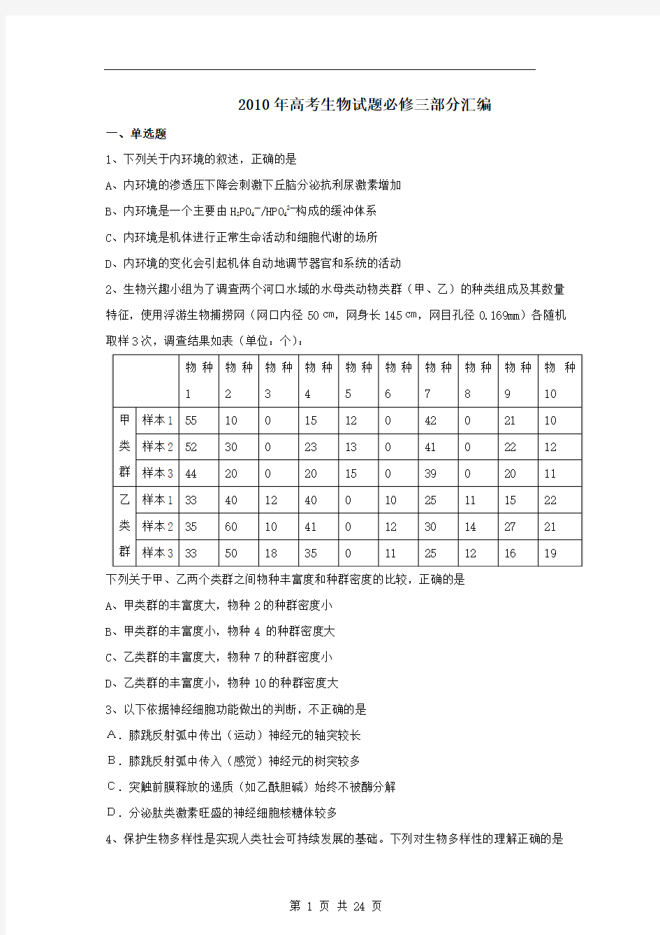 2010年高考生物试题必修三部分汇编01