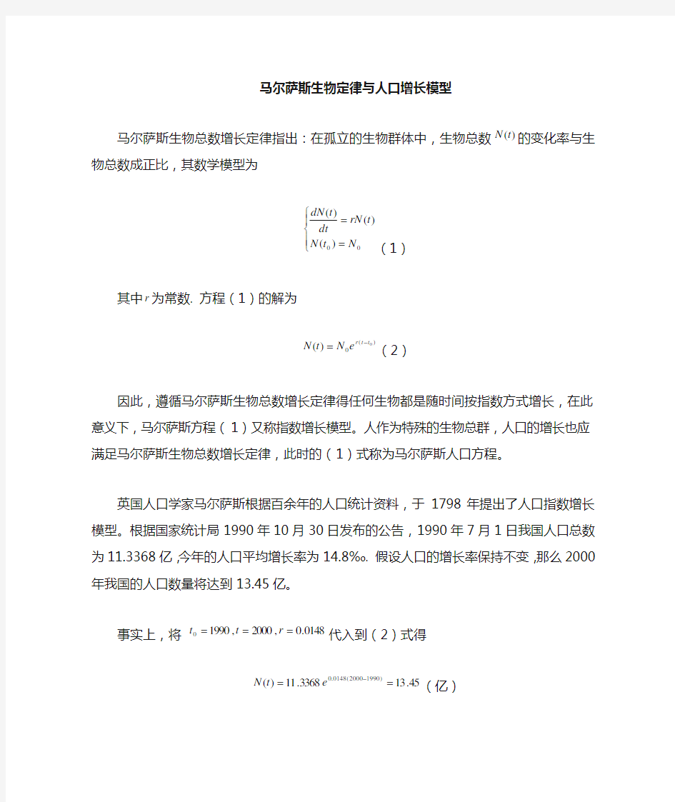 马尔萨斯定律与人口增长模型