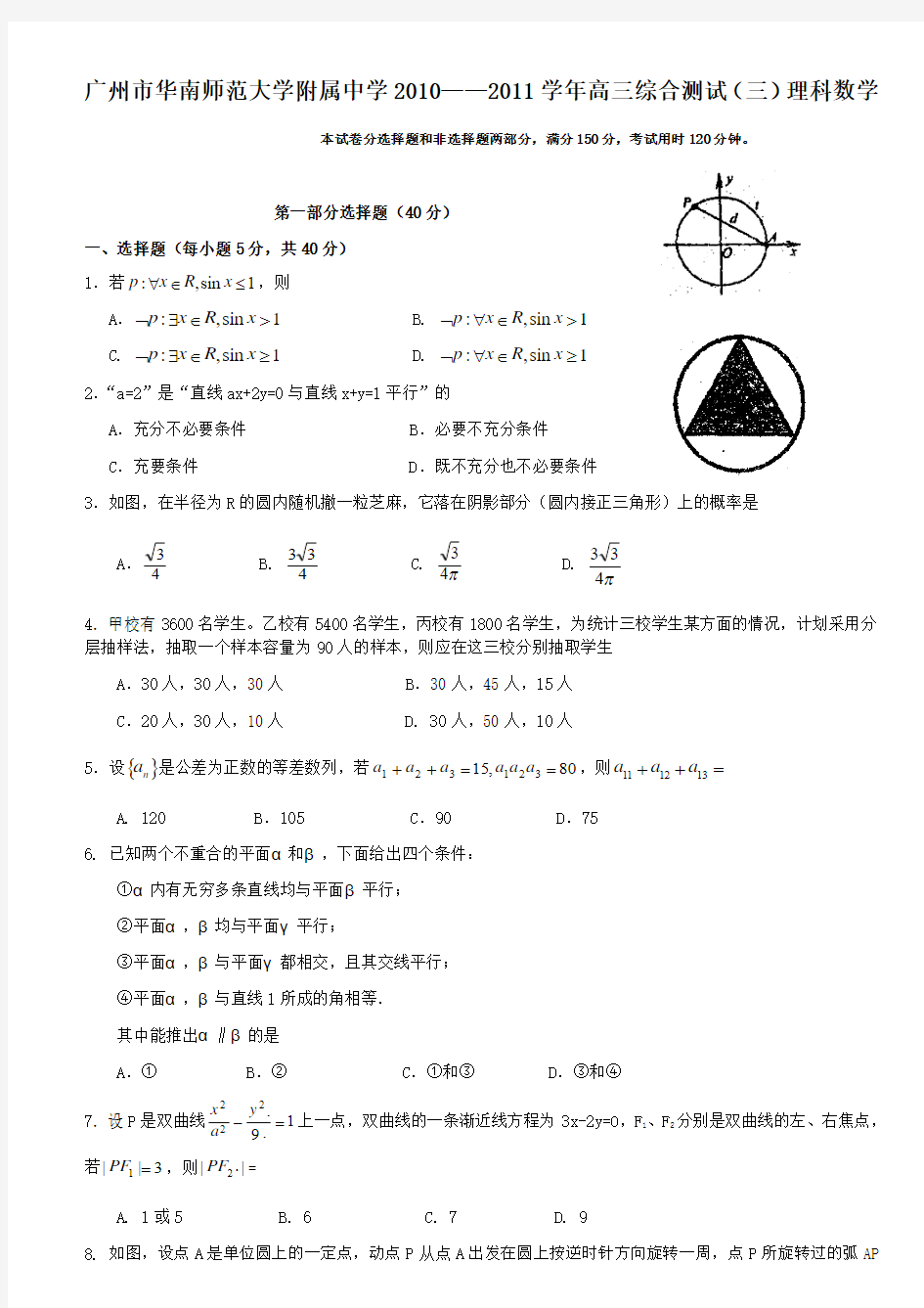 广州市华南师范大学附属中学2010——2011学年高三综合测试(三)理科数学