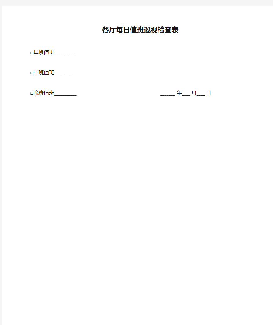 餐厅每日值班巡视检查表