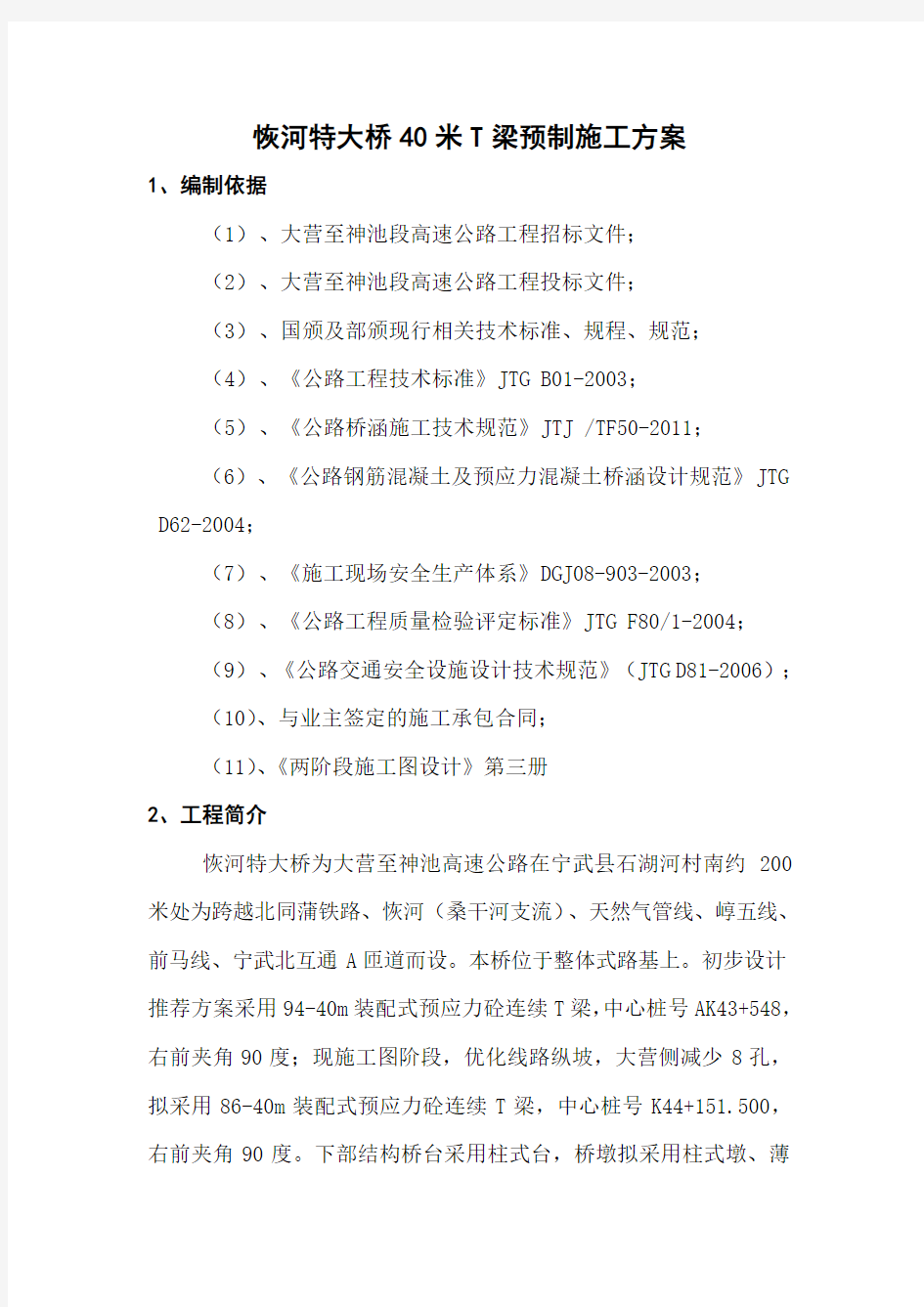 40米T梁预制施工方案