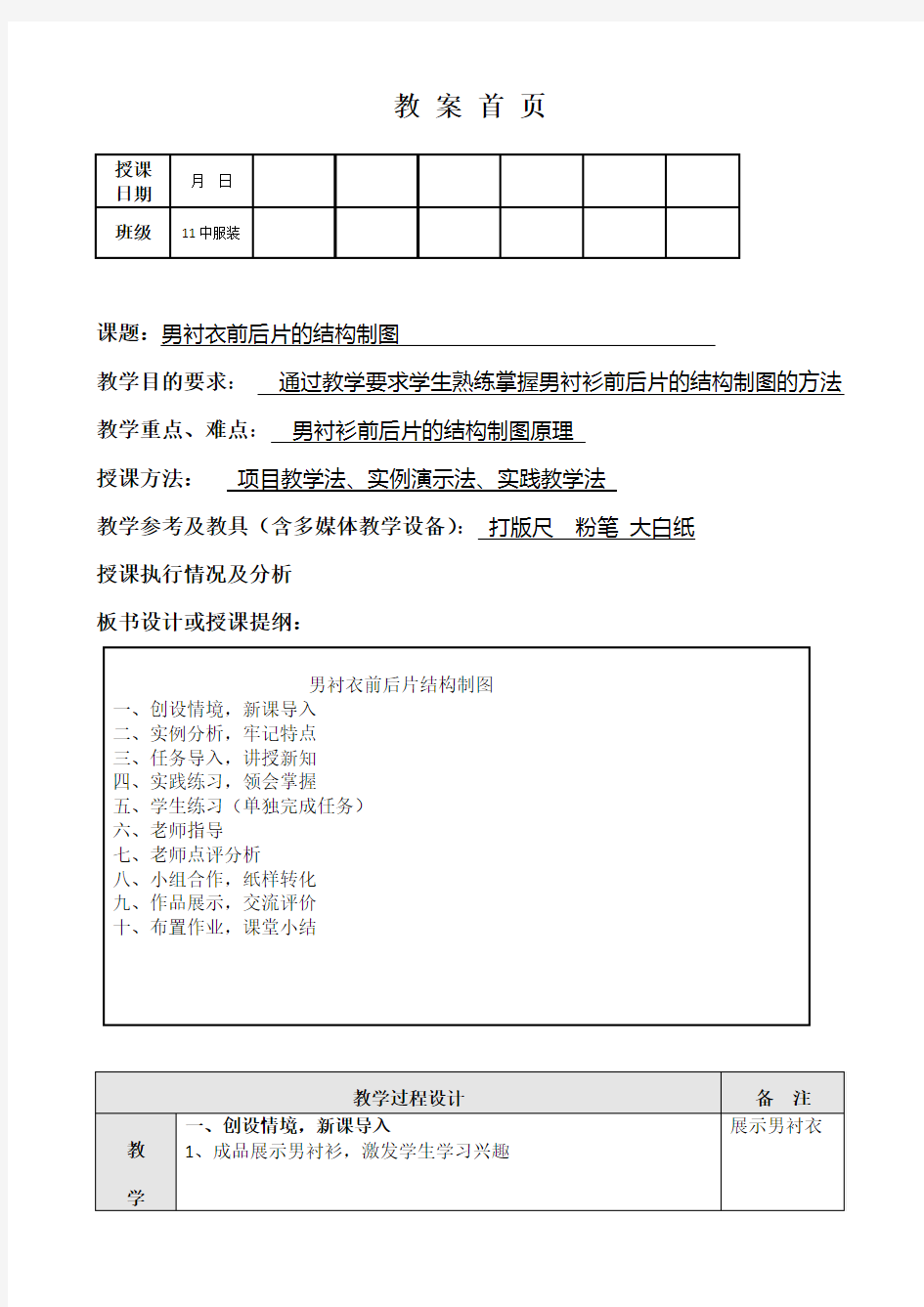 男衬衣的结构制图公开课教案