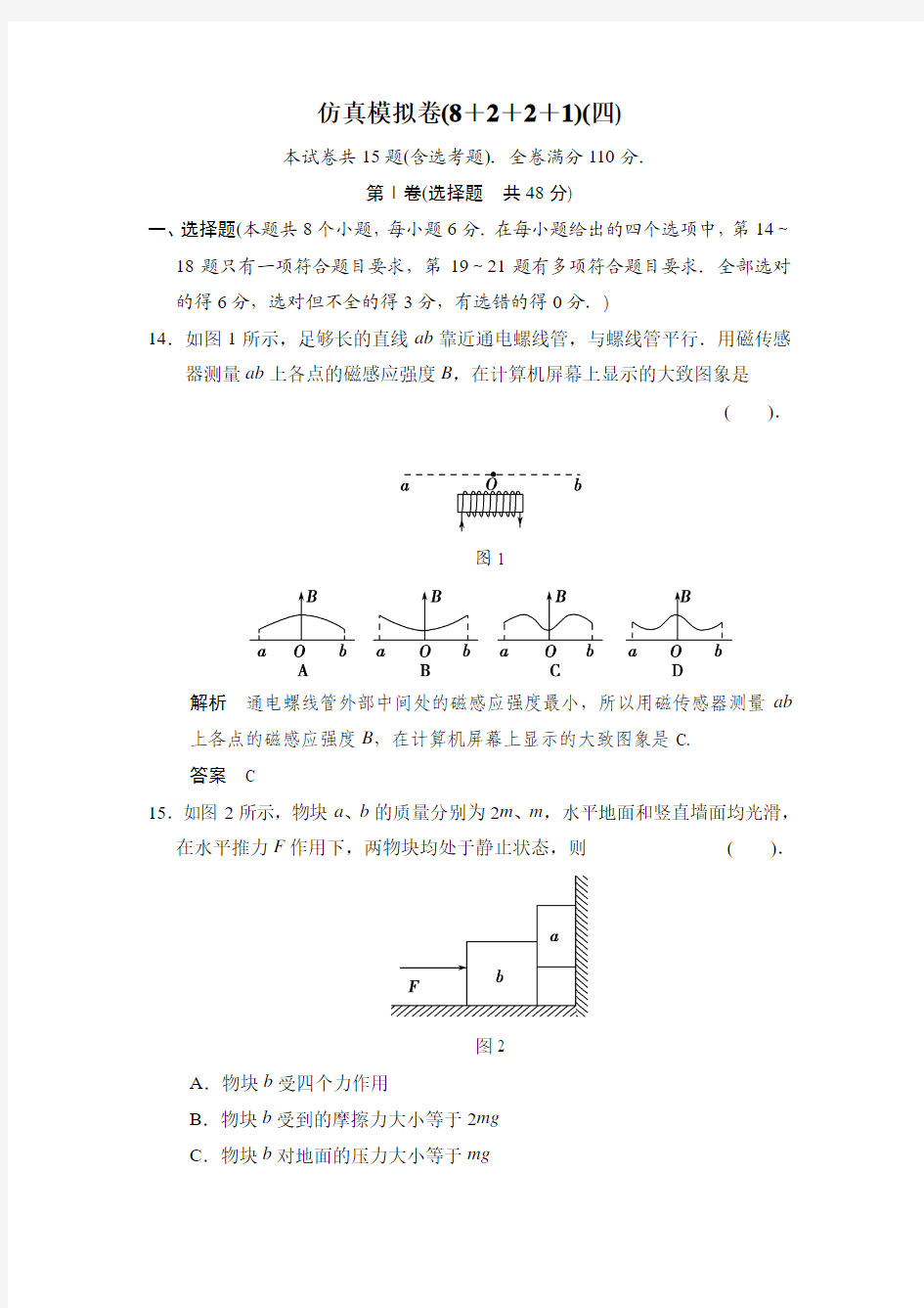 2014届高三物理二轮专题复习Word版训练仿真模拟卷4