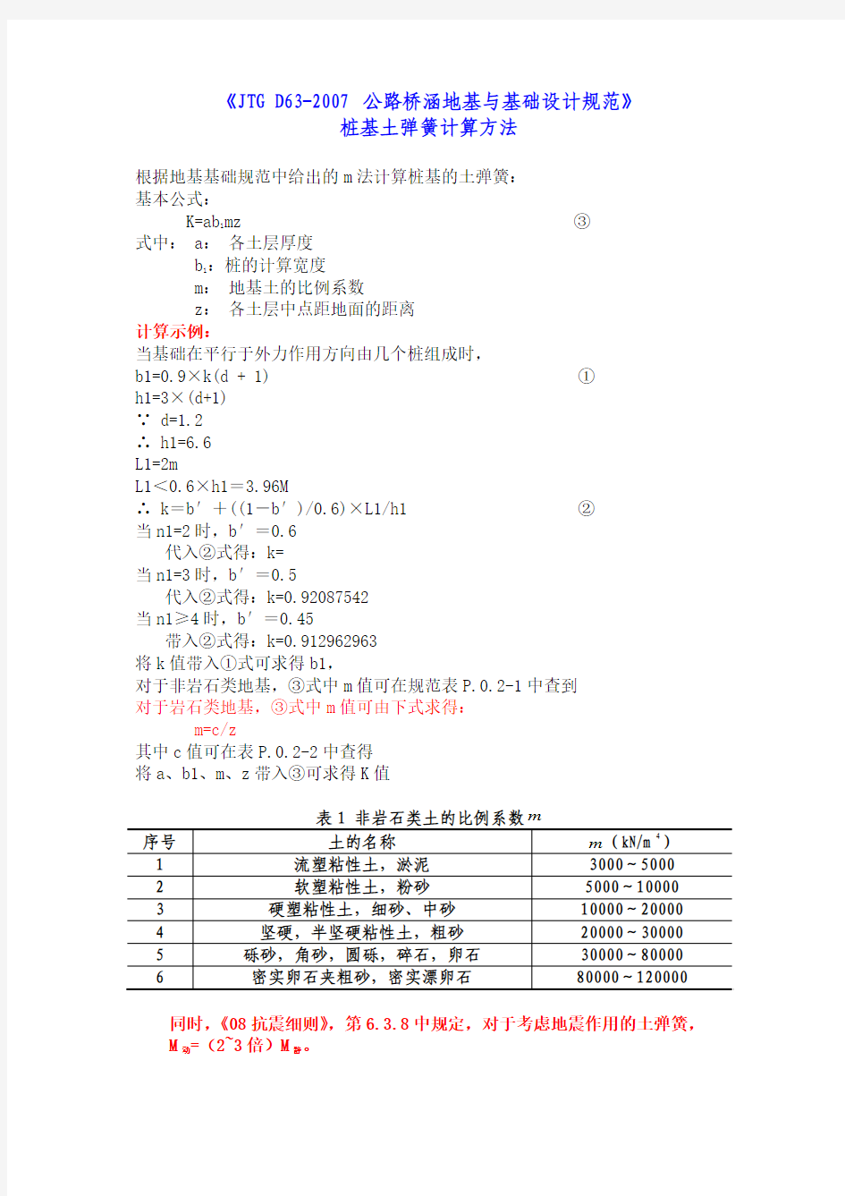 M法的计算土弹簧-刚度