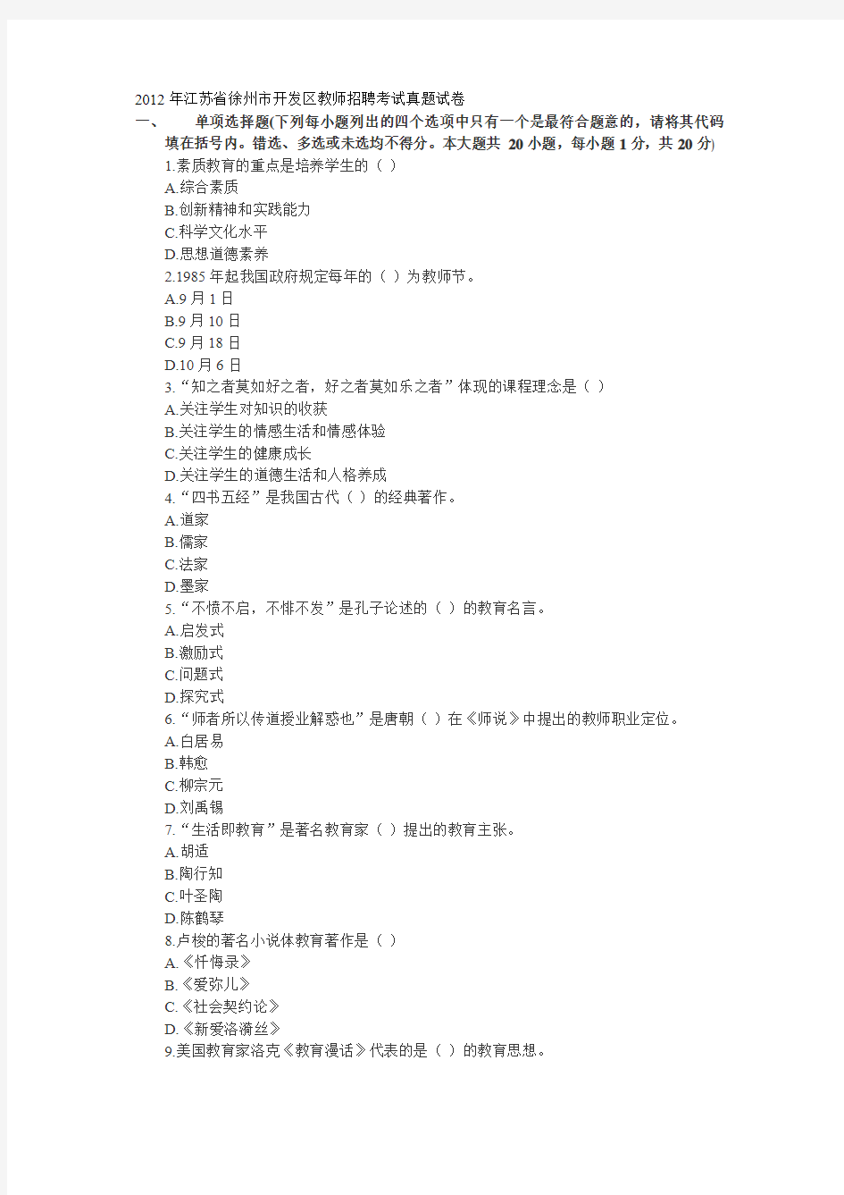 2012年江苏省徐州市开发区教师招聘考试真题试卷