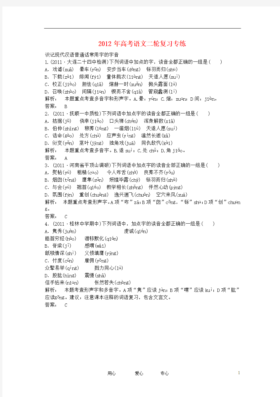 2012年高考语文二轮复习专练 识记现代汉语普通话常用字的字音3