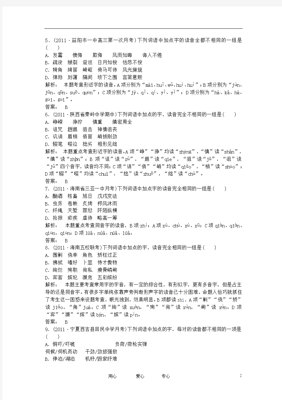 2012年高考语文二轮复习专练 识记现代汉语普通话常用字的字音3