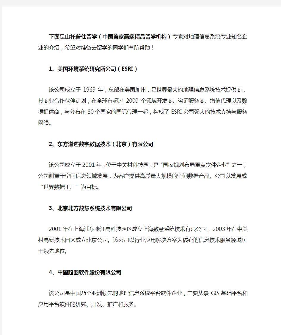 地理信息系统专业知名企业介绍