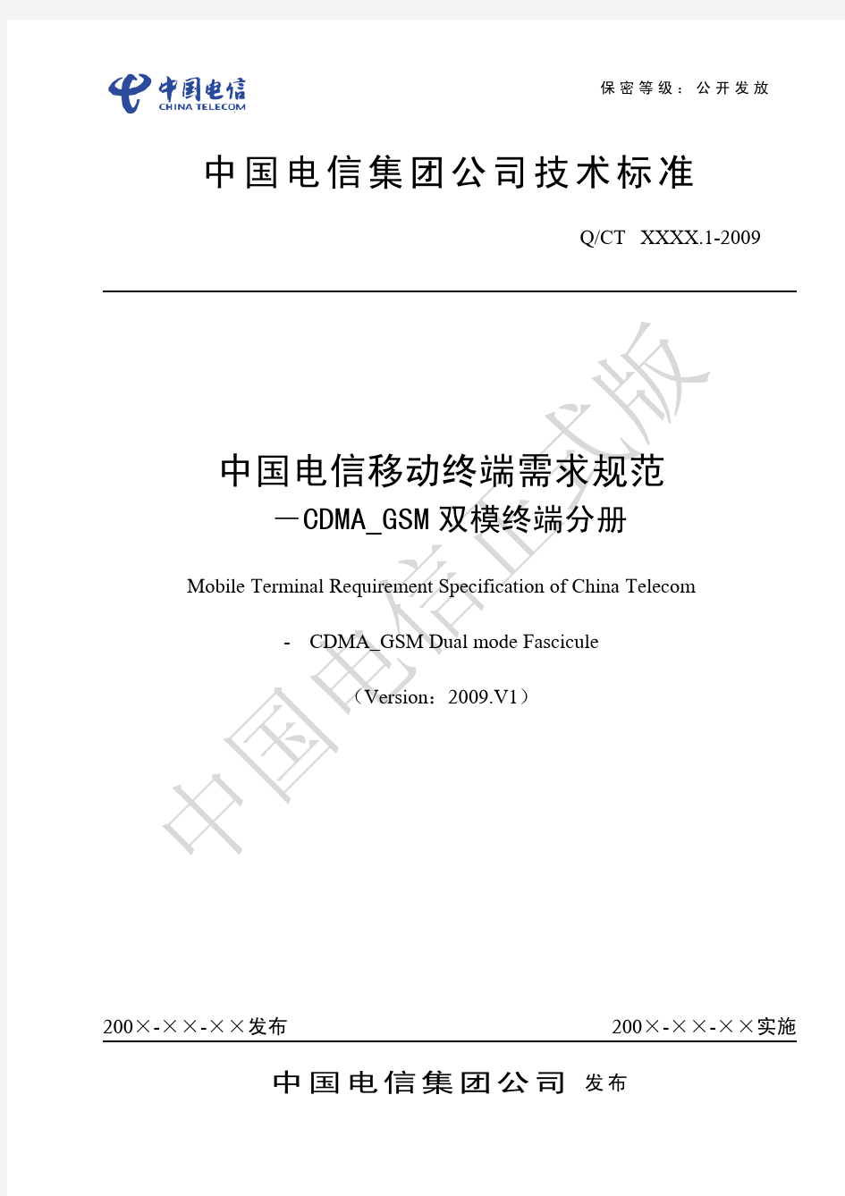 中国电信移动终端需求规范-CDMA_GSM双模终端分册2009.V1