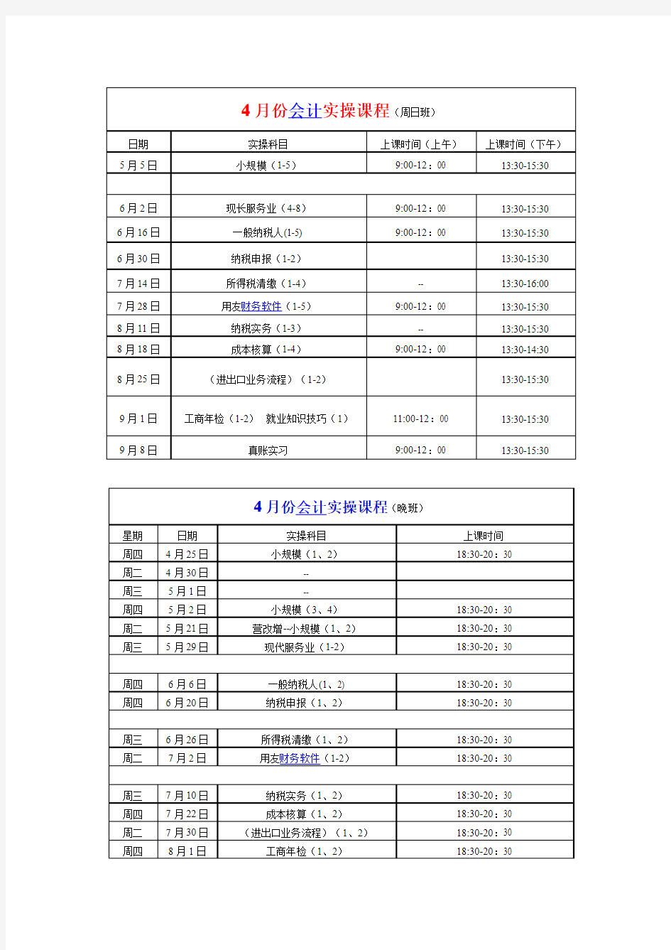 会计实操课程表