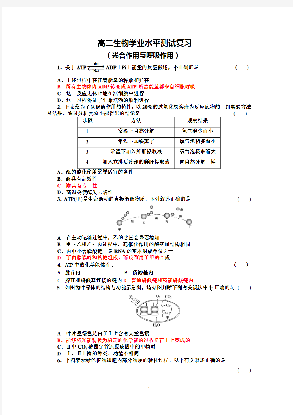 高中生物必修一：光合作用相关习题