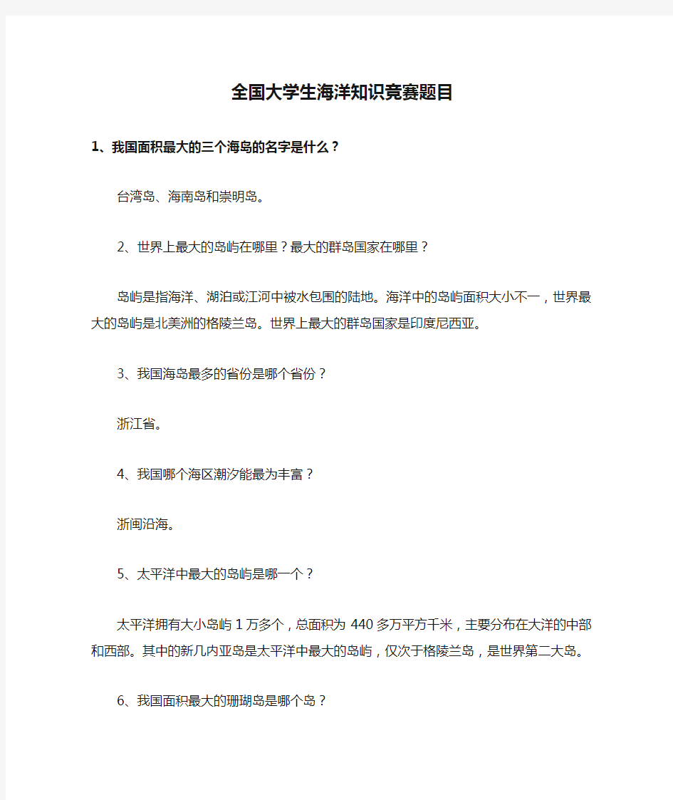 全国大学生海洋知识竞赛题目