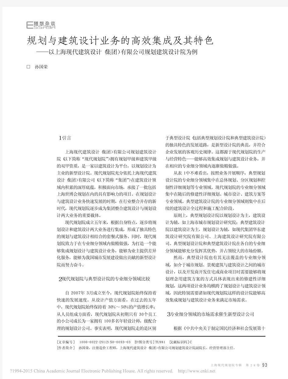 _规划与建筑设计业务的高效集成及其特色——以上海现代建筑设计(集团)有限公司规划建筑设计院为例