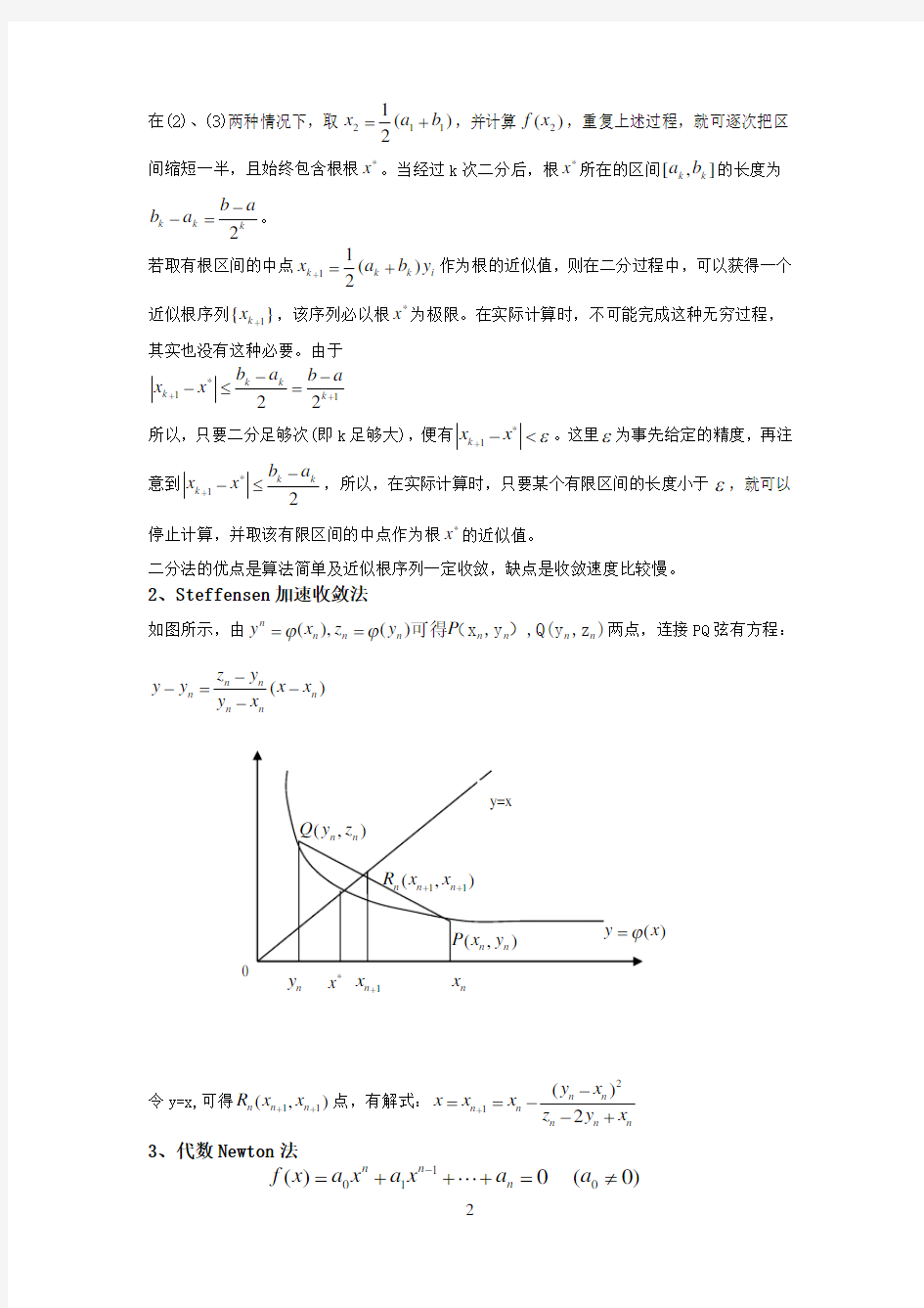 非线性方程数值解法及其应用