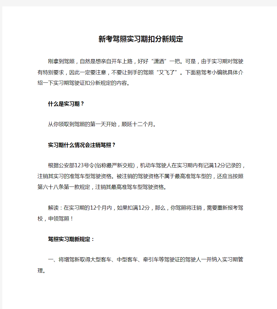 新考驾照实习期扣分新规定