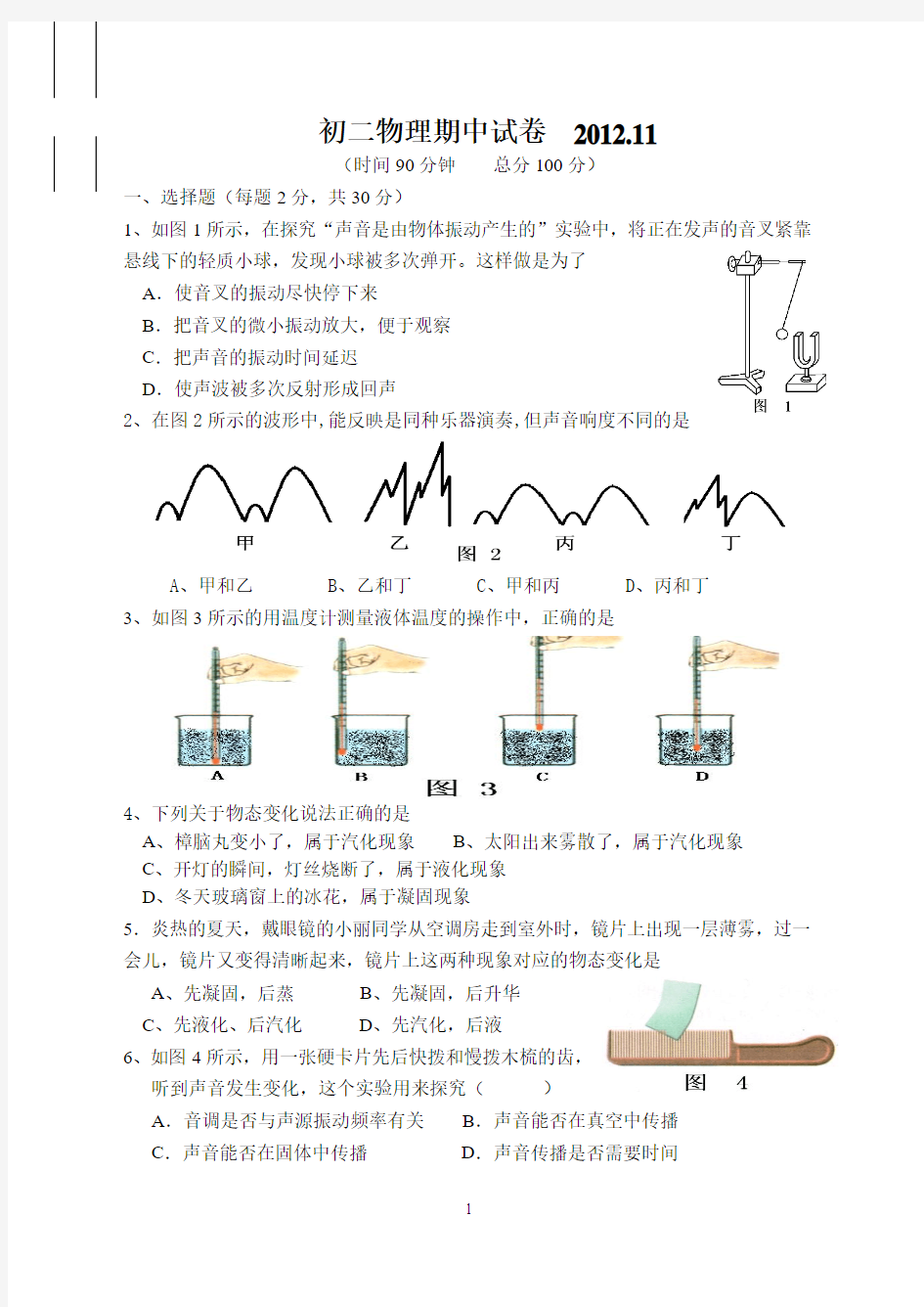 盐城市景山中学2012年上学期初二物理期中试卷