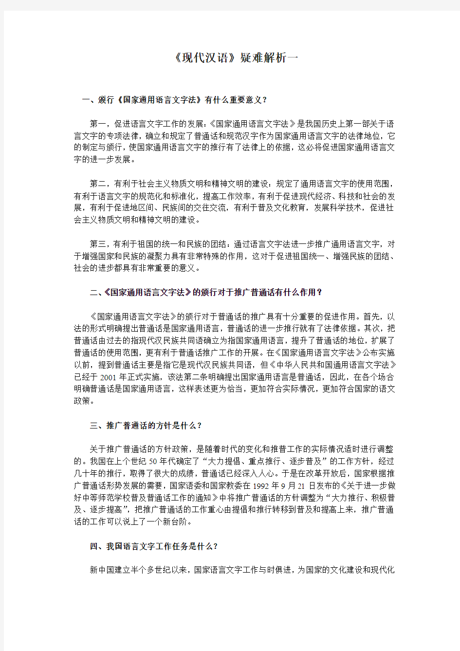 现代汉语疑难解析一