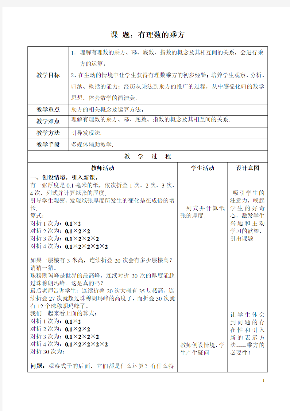 有理数的乘方教案