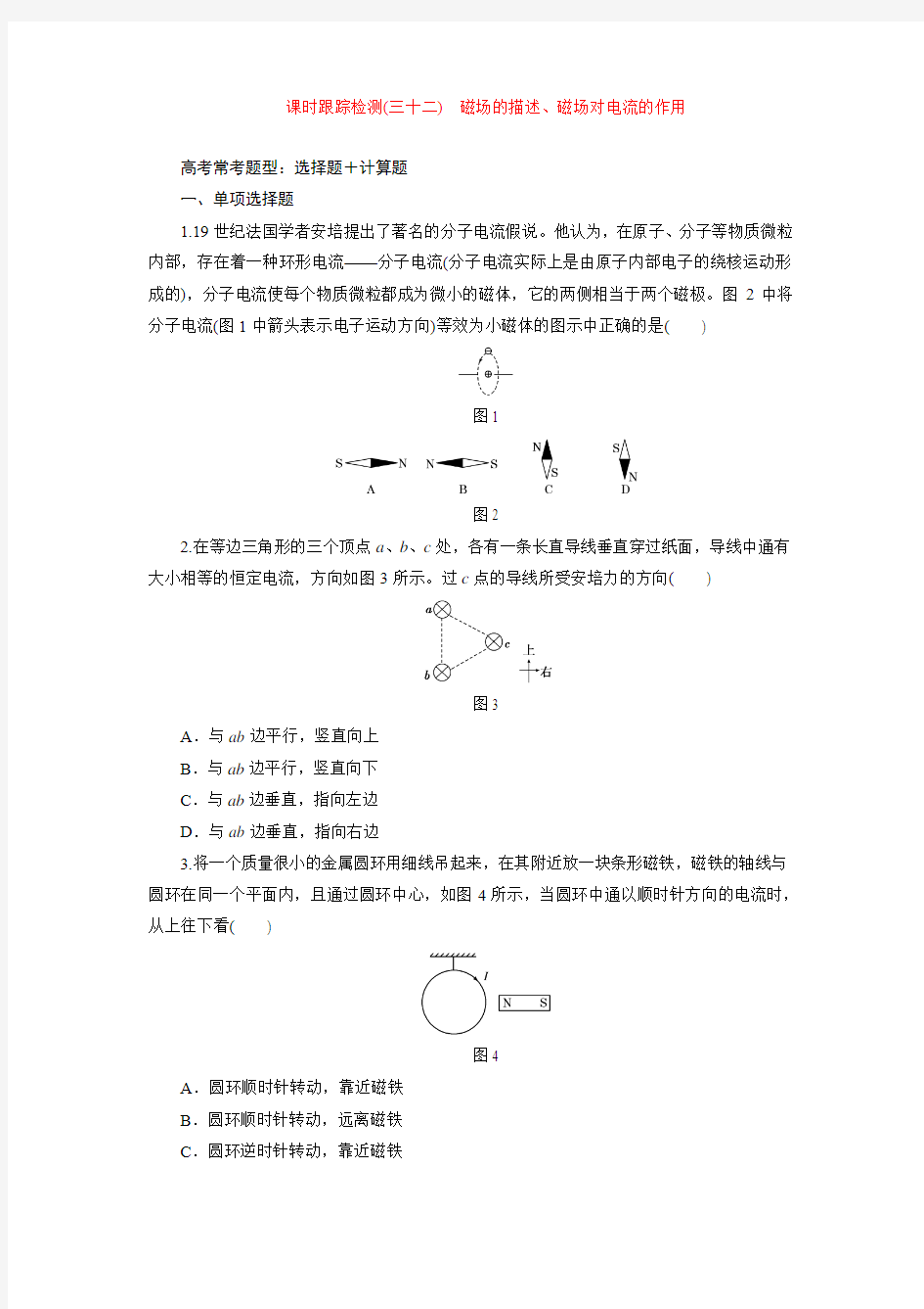 课时跟踪检测(三十二) 磁场的描述、磁场对电流的作用