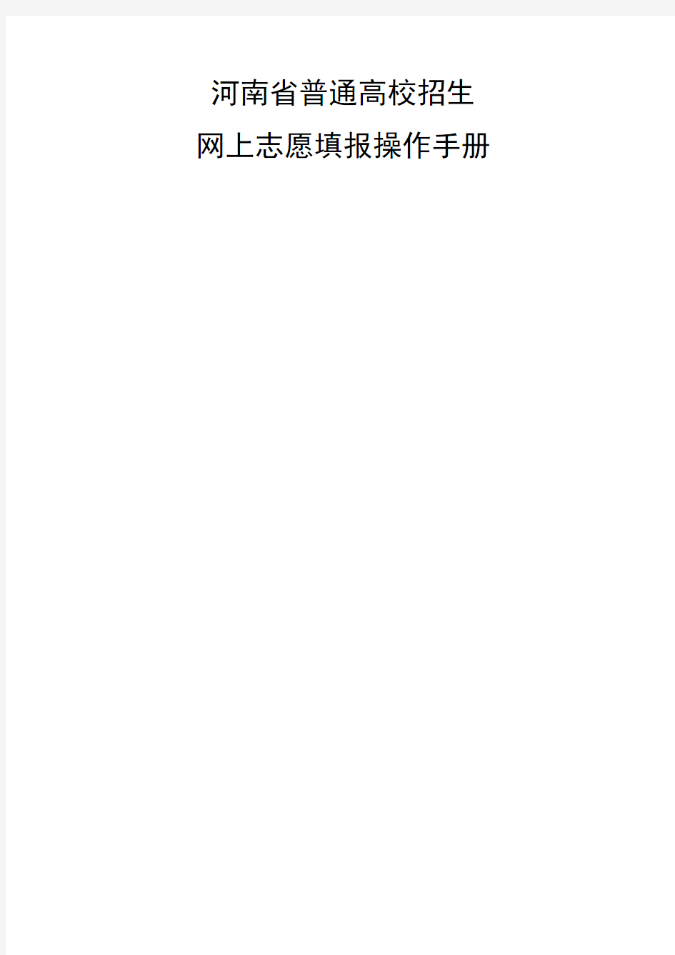 河南省普通高校招生网上志愿填报操作手册