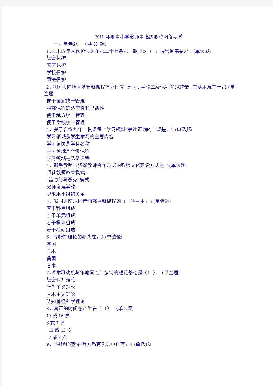 黑龙江省中小学教师继续教育中高级职称网络考试模拟试题及答案