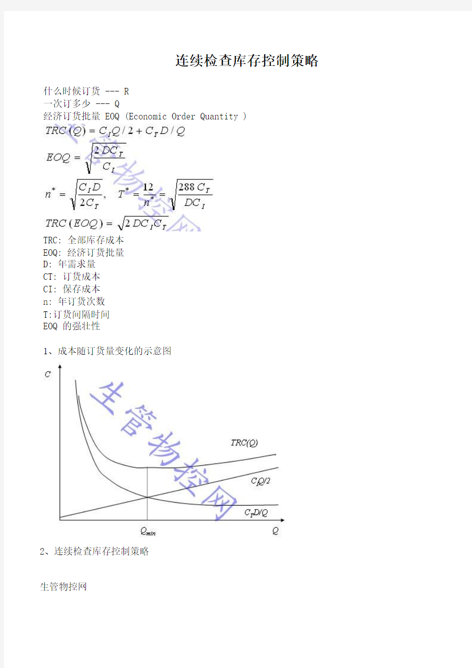 连续检查库存控制策略