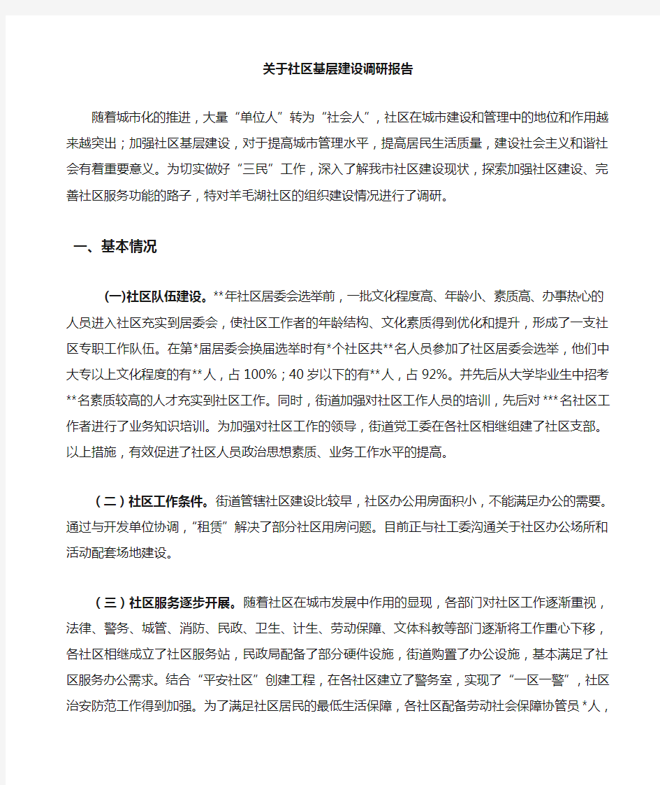 关于加强社区基层组织建设的调研报告