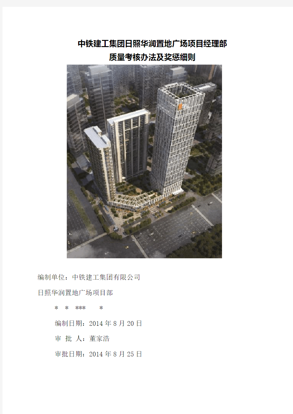 中铁建工集团日照华润置地广场项目部质量考核办法及奖罚细则