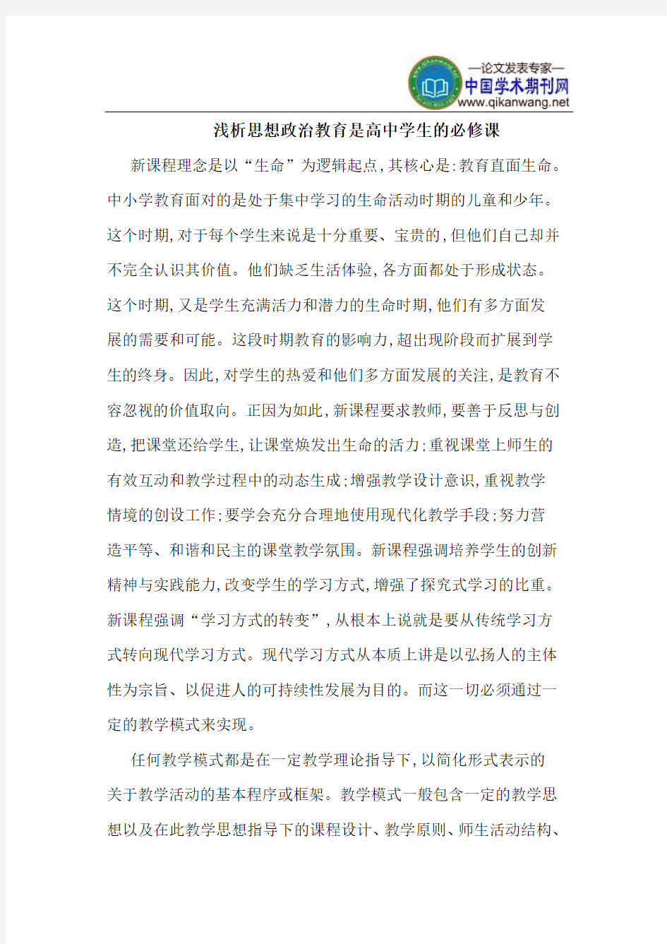 思想政治教育是高中学生的必修课