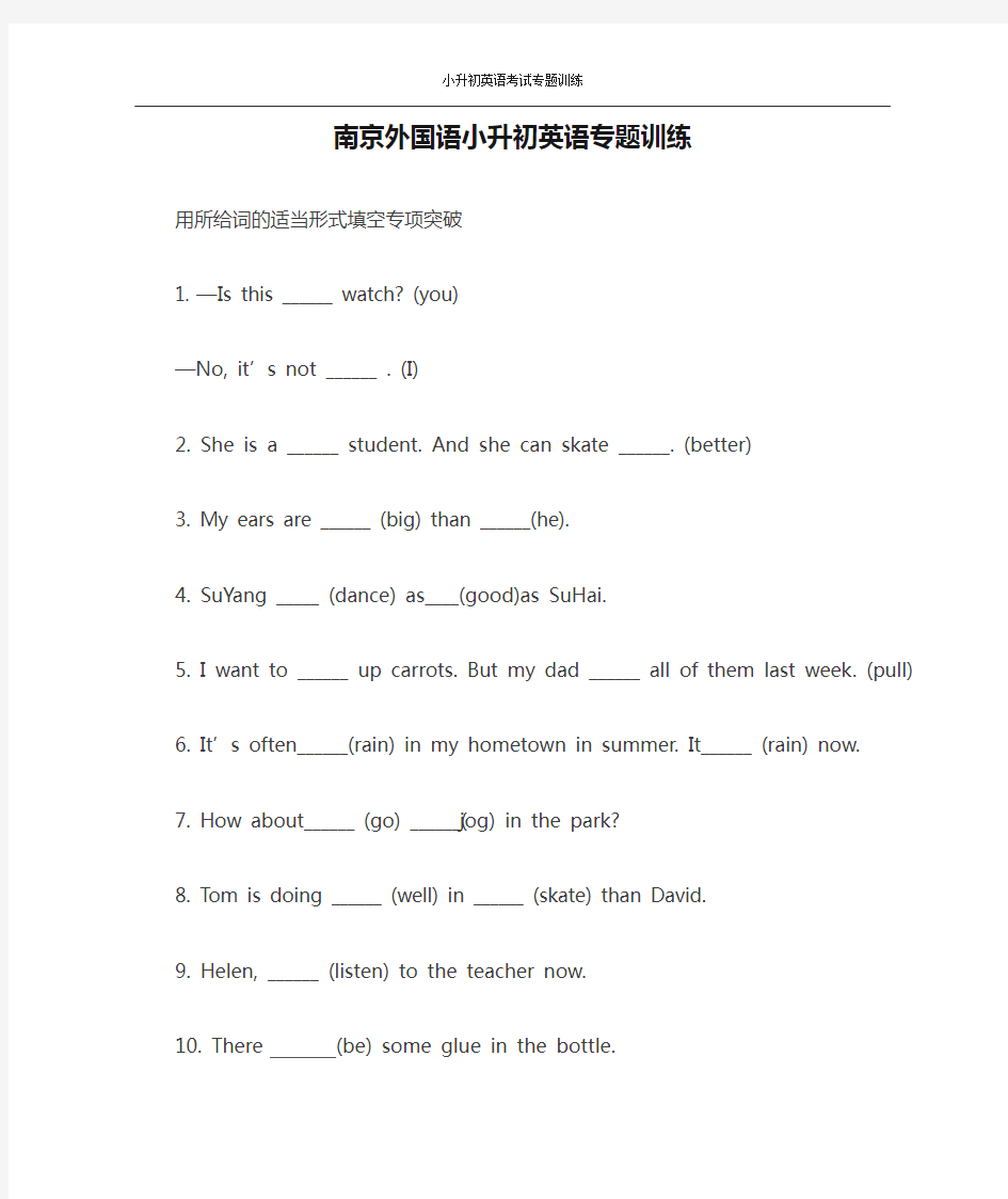 南京外国语小升初英语专题训练含答案