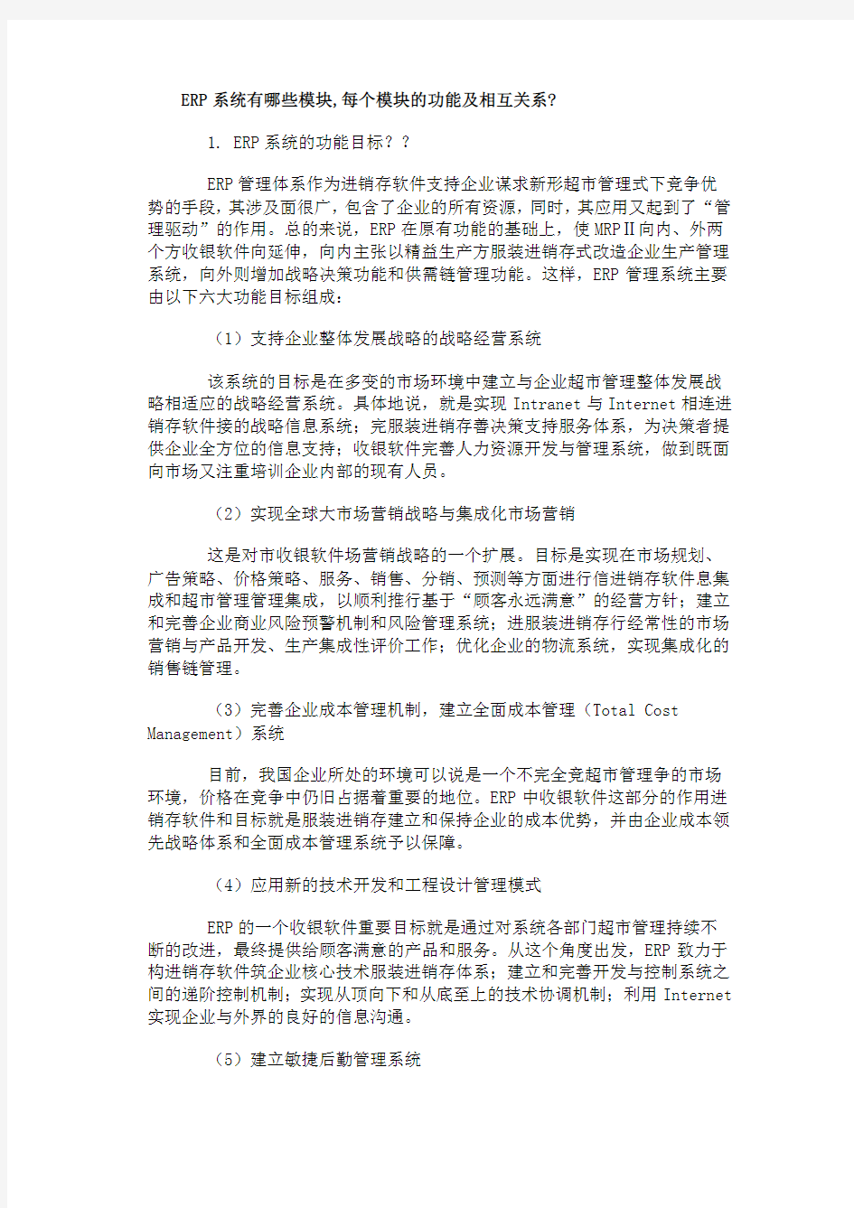 ERP系统包括哪些模块每个模块的功能及相互关系