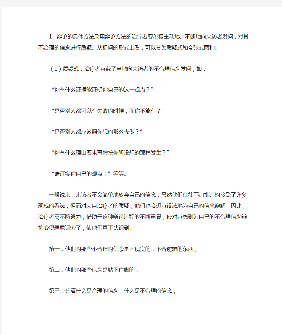 举出自己与不合理信念辩论的实例。