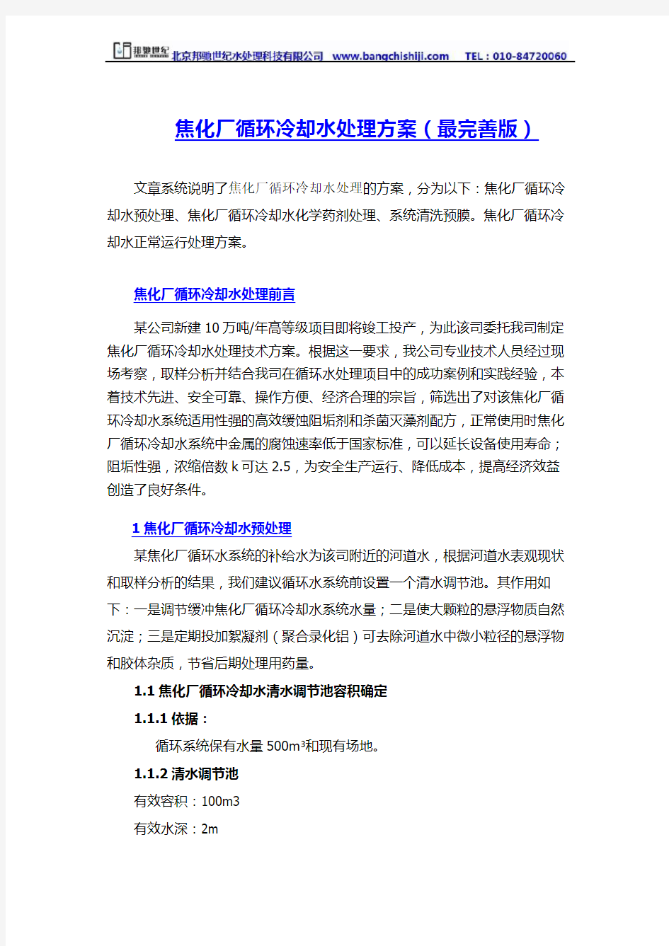焦化厂循环水处理方案(详细版)—北京邦驰世纪水处理科技有限公司