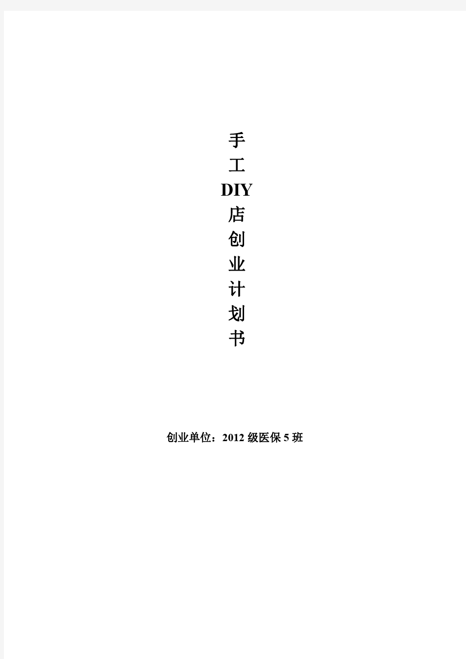 校园手工DIY店创业计划书