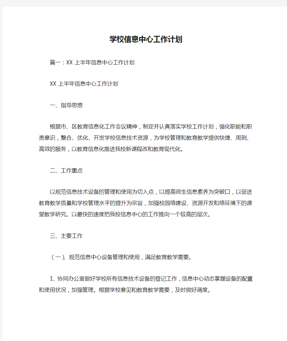 学校信息中心工作计划