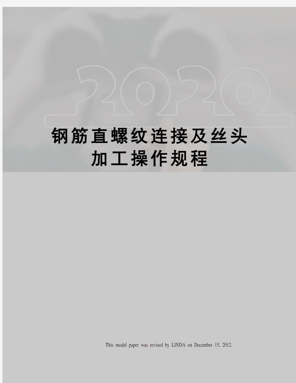 钢筋直螺纹连接及丝头加工操作规程