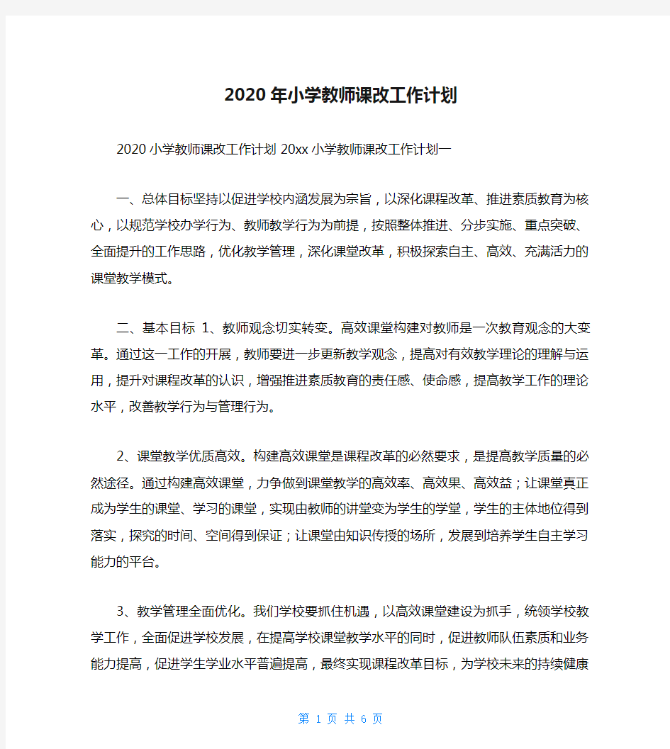 2020年小学教师课改工作计划