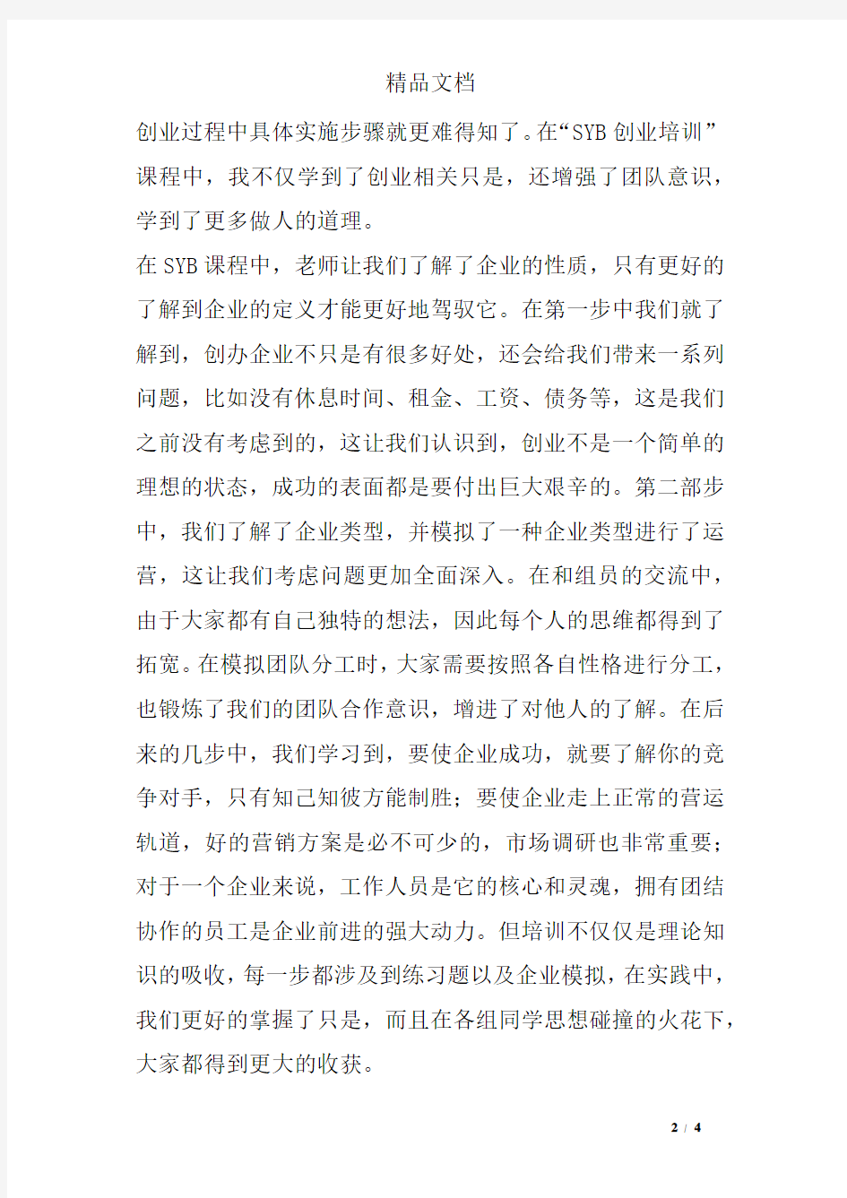 syb创业心得体会感言